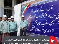 رونمایی از رکورد تولید فولاد هرمزگان با حضور استاندار هرمزگان و مدیرعامل گروه فولاد مبارکه