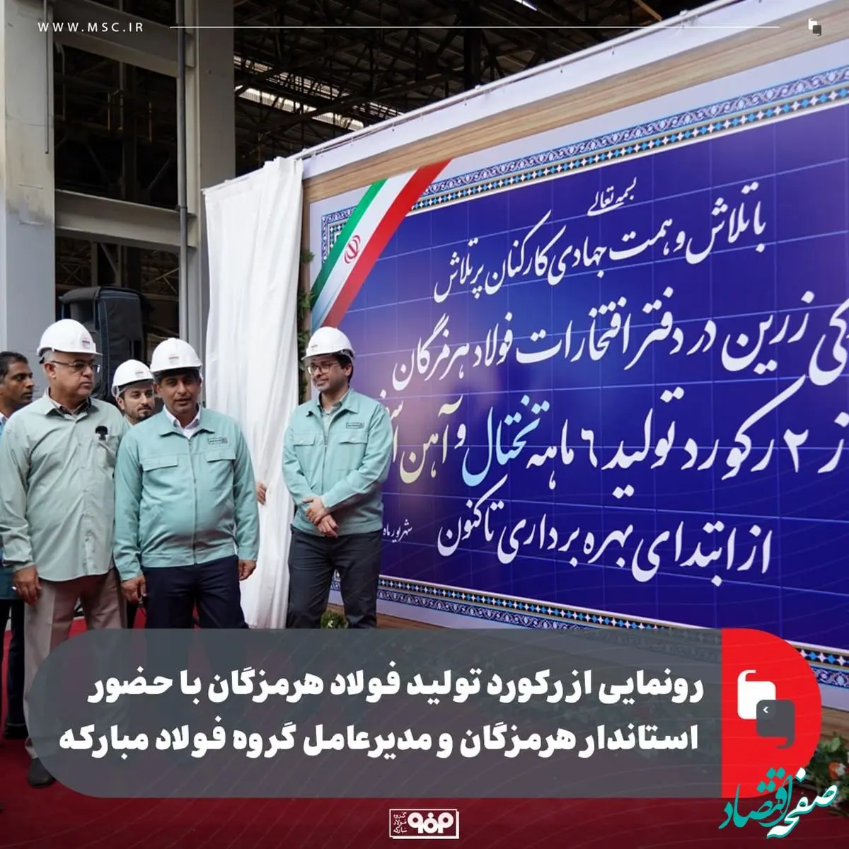 رونمایی از رکورد تولید فولاد هرمزگان با حضور استاندار هرمزگان و مدیرعامل گروه فولاد مبارکه
