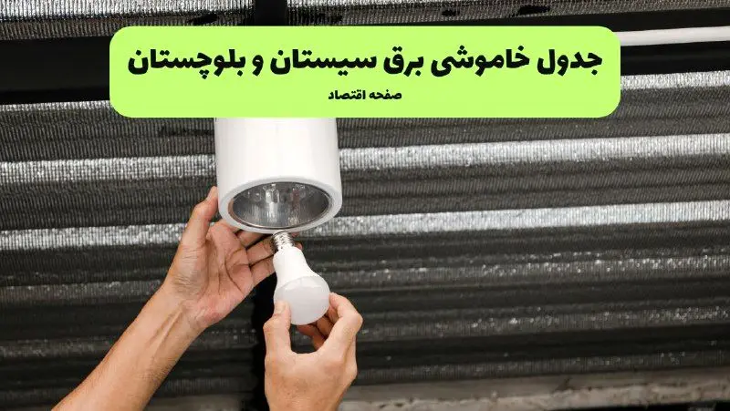 ساعات قطعی برق سیستان و بلوچستان سه‌ شنبه ۱۷ تیر ۱۴۰۴