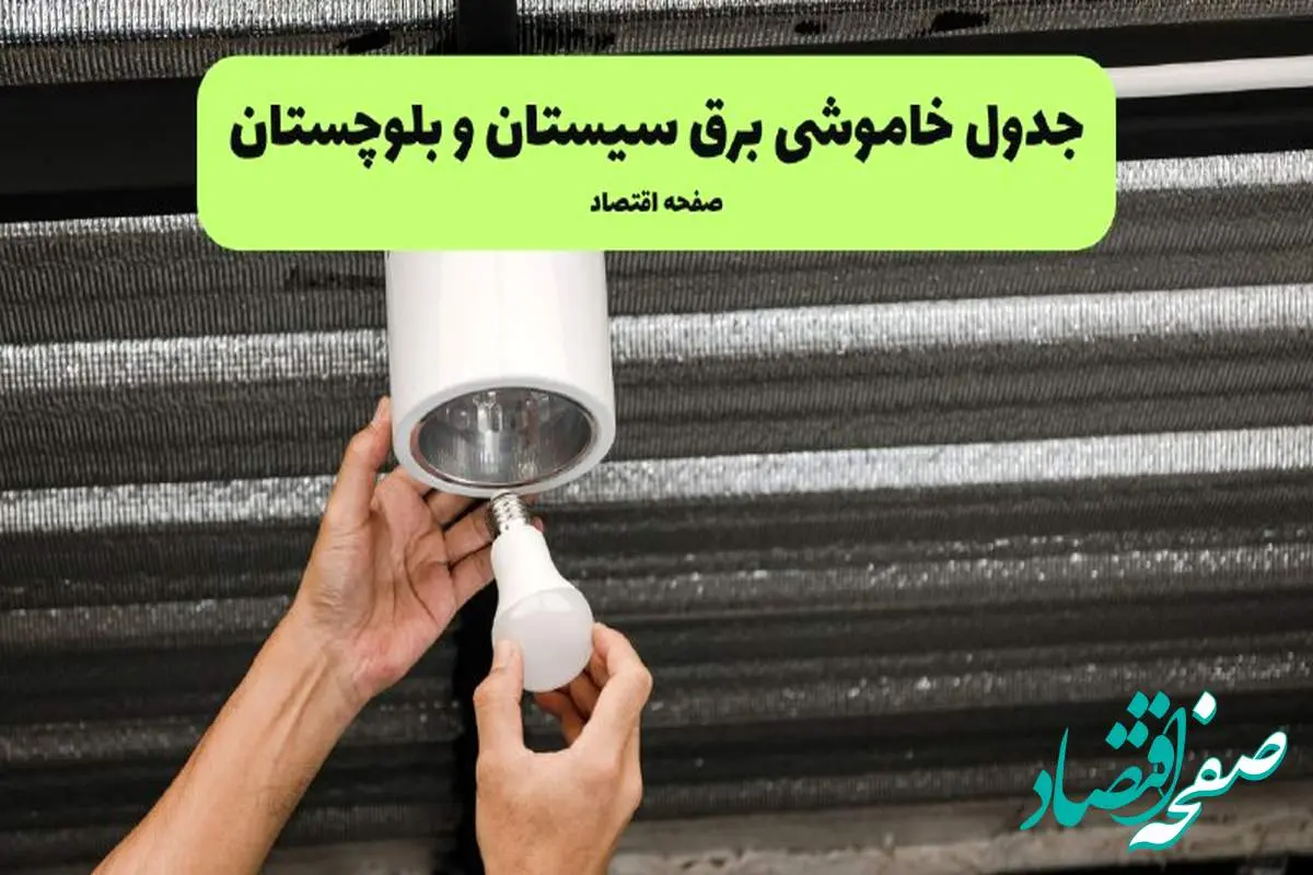 ساعات قطعی برق سیستان و بلوچستان سه شنبه ۱۷ تیر ۱۴۰۴