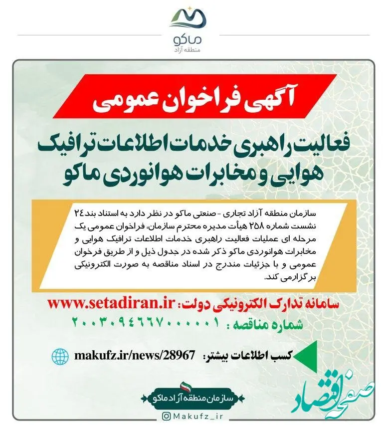 «آگهی فرخوان عمومی» فعالیت راهبری خدمات اطلاعات ترافیک هوایی و مخابرات هوانوردی ماکو