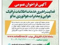 «آگهی فرخوان عمومی» فعالیت راهبری خدمات اطلاعات ترافیک هوایی و مخابرات هوانوردی ماکو