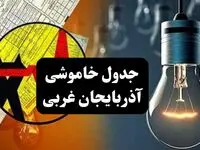 جدول خاموشی برق ارومیه فردا چهارشنبه ۲۸ آذر ۱۴۰۳ اعلام شد | زمان قطعی برق آذربایجان غربی چهارشنبه بیست و هشتم آذر ۱۴۰۳ 