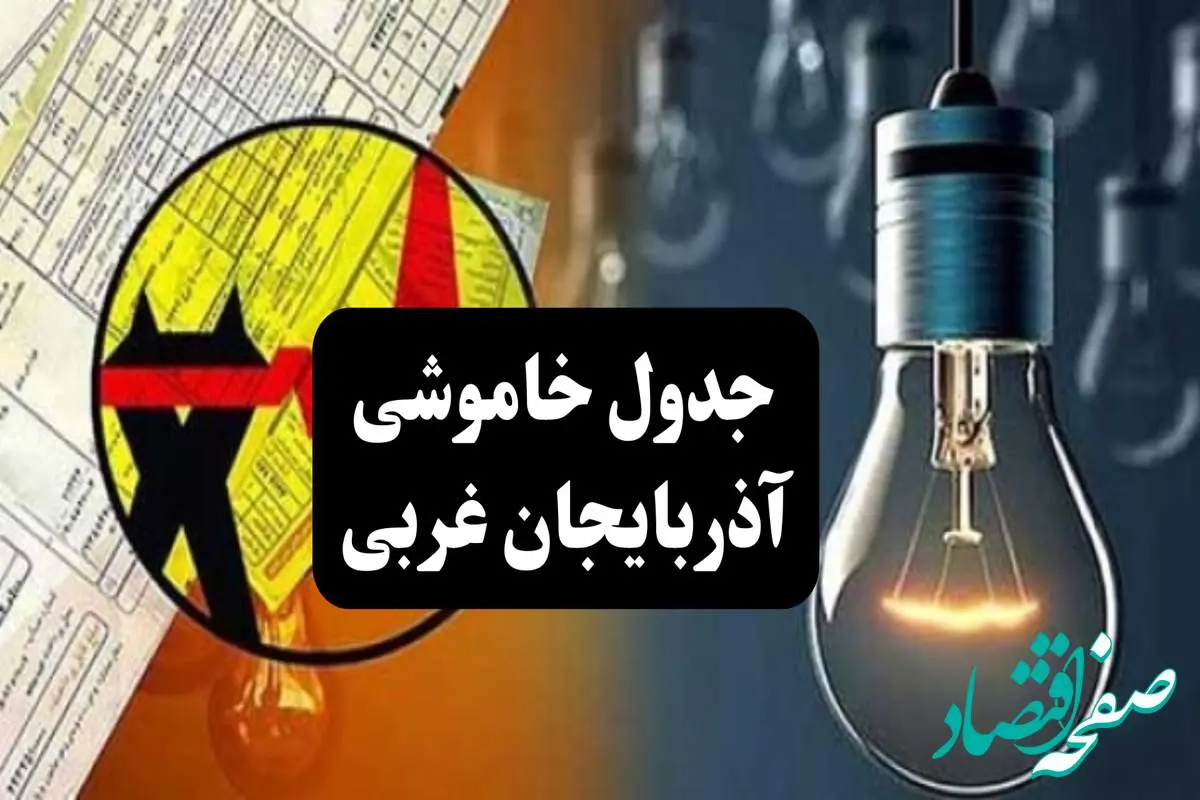  زمان قطعی برق آذربایجان غربی چهارشنبه ۱۲ دی ۱۴۰۳ | جدول خاموشی برق ارومیه چهارشنبه ۱۲ دی ۱۴۰۳ اعلام شد 