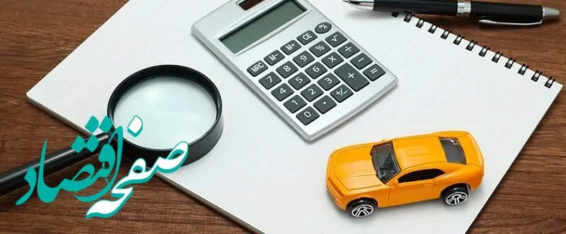 فرصت طلایی دارندگان خودرو: بخشودگی کامل جریمه دیرکرد بیمه شخص ثالث