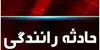 برخورد شدید اتوبوس شرکت واحد با ساختمان مسکونی + عکس