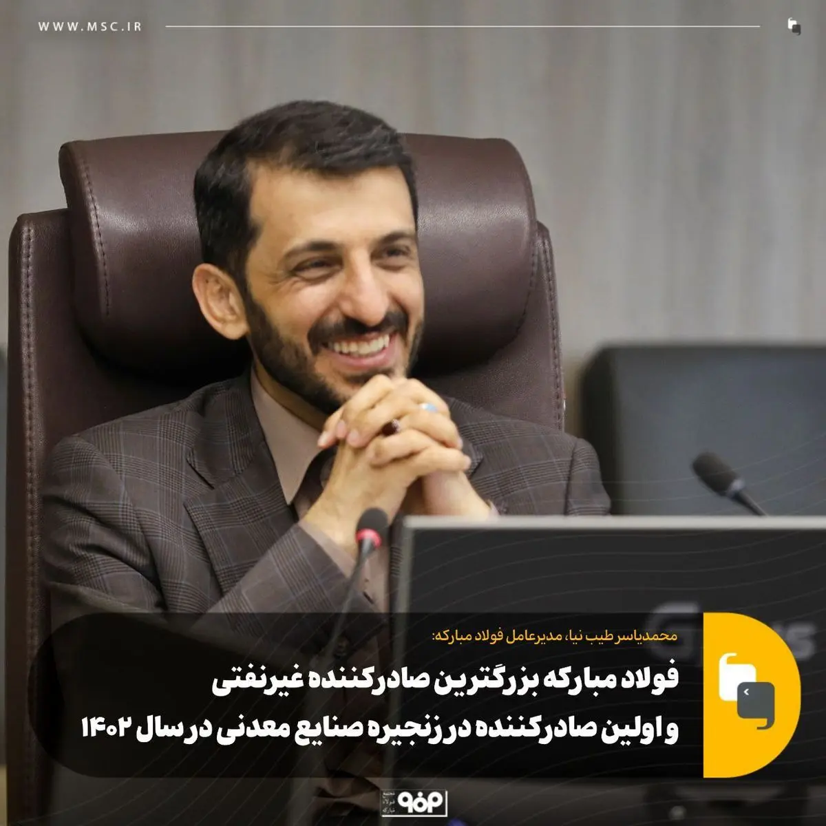 فولاد مبارکه بزرگترین صادرکننده غیرنفتی و اولین صادرکننده در زنجیره صنایع معدنی در سال ۱۴۰۲

