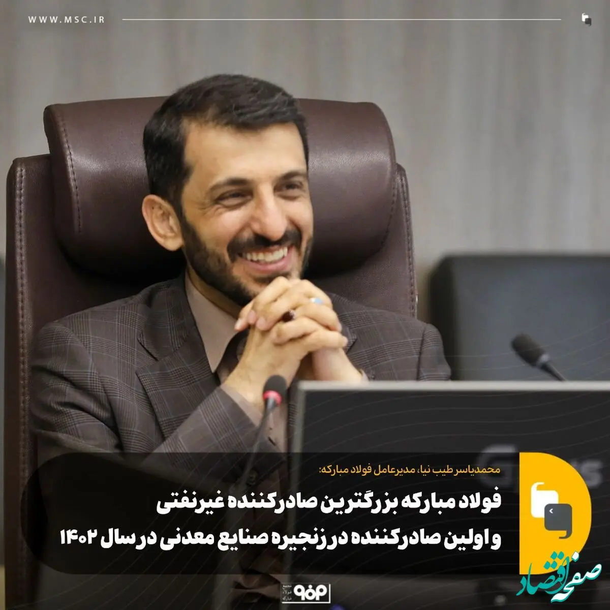 فولاد مبارکه بزرگترین صادرکننده غیرنفتی و اولین صادرکننده در زنجیره صنایع معدنی در سال ۱۴۰۲

