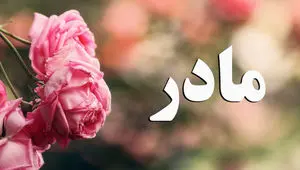4 انشا درباره روز مادر برای تمام مقاطع تحصیلی کوتاه، ادبی و داستانی