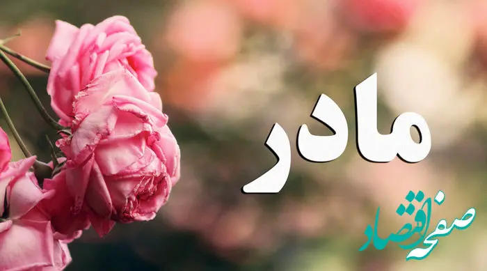 4 انشا درباره روز مادر برای تمام مقاطع تحصیلی کوتاه، ادبی و داستانی