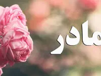 4 انشا درباره روز مادر برای تمام مقاطع تحصیلی کوتاه، ادبی و داستانی