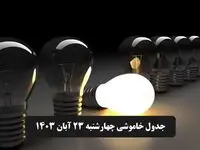 جدول خاموشی برق تهران و شهرستان‌ها امروز چهارشنبه ۲۳ آبان ۱۴۰۳