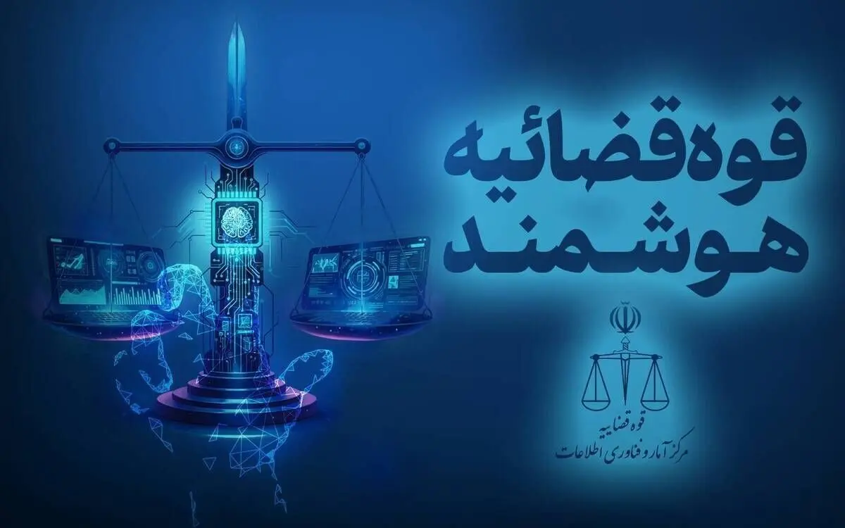 قوه قضاییه: قابلیت توقیف برخط اموال عناصر همکار با اسرائیل فراهم شد