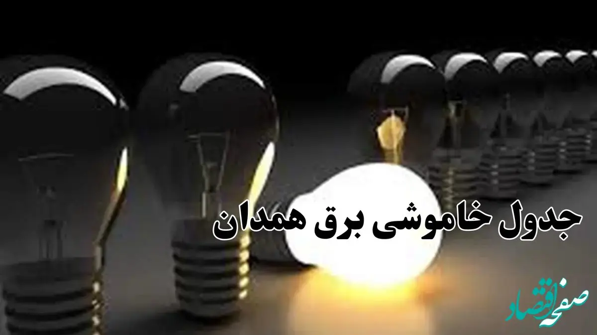  زمان قطعی برق همدان چهارشنبه ۱۲ دی ۱۴۰۳ | جدول خاموشی برق همدان چهارشنبه ۱۲ دی ۱۴۰۳ اعلام شد 