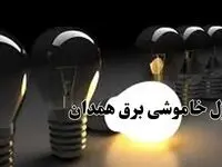 جدول خاموشی برق همدان فردا چهارشنبه ۲۸ آذر ۱۴۰۳ | زمان قطعی برق همدان چهارشنبه ۲۸ آذر ۱۴۰۳ 