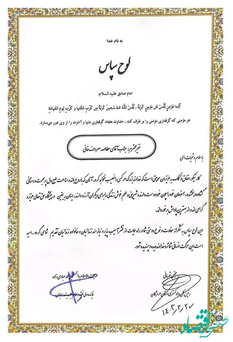 از مدیرعامل فولاد هرمزگان به عنوان خیر نمونه تقدیر شد