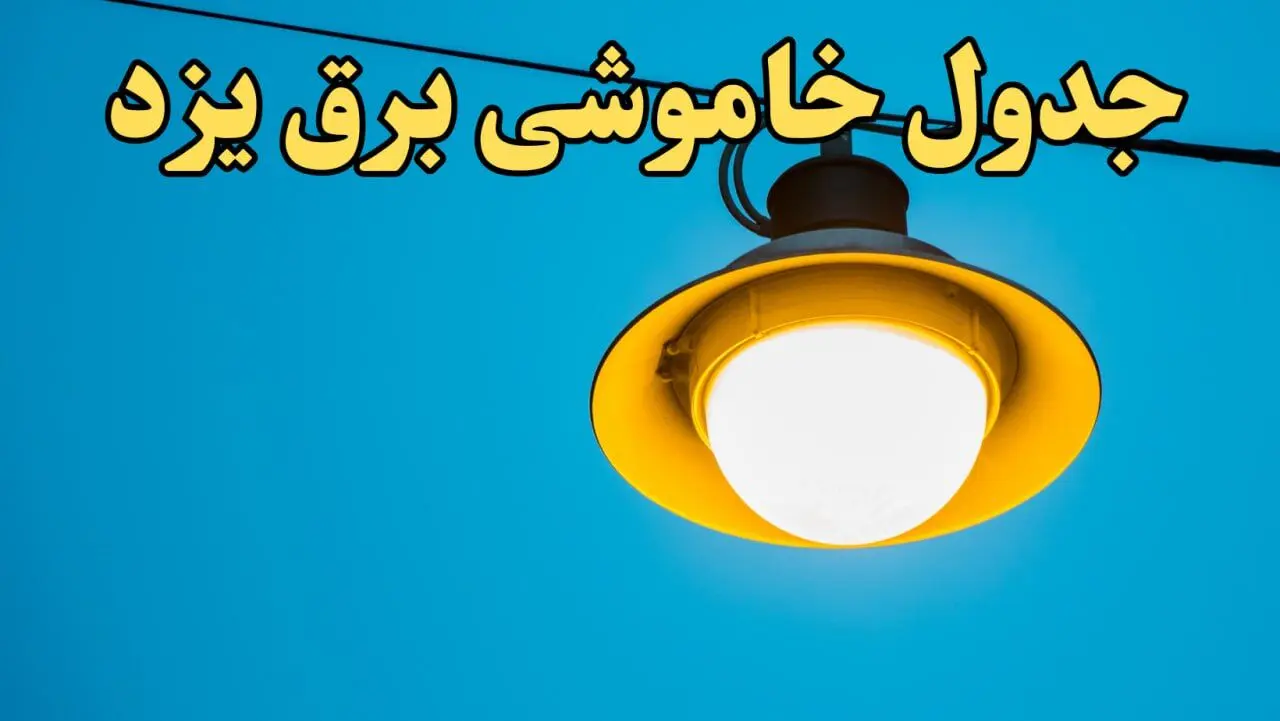 زمان جدید قطعی برق یزد فردا چهارشنبه ۲۲ اسفند ۱۴۰۳ + جدول خاموشی برق یزد فردا چهارشنبه بیست و دوم اسفند ۱۴۰۳ 