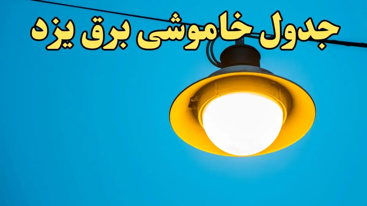 زمان جدید قطعی برق یزد فردا چهارشنبه ۲۲ اسفند ۱۴۰۳ + جدول خاموشی برق یزد فردا چهارشنبه بیست و دوم اسفند ۱۴۰۳ 