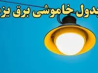 زمان جدید قطعی برق یزد فردا چهارشنبه ۲۲ اسفند ۱۴۰۳ + جدول خاموشی برق یزد فردا چهارشنبه بیست و دوم اسفند ۱۴۰۳ 