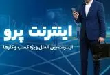 روش سریع ثبت نام اینترنت پرو