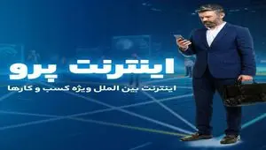 روش سریع ثبت نام اینترنت پرو