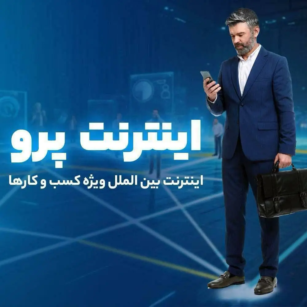 اینترنت پرو نیاز امروز جامعه در عصر دیجیتال+ روش سریع ثبت نام اینترنت پرو