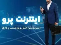 اینترنت پرو نیاز امروز جامعه در عصر دیجیتال+ روش سریع ثبت نام اینترنت پرو