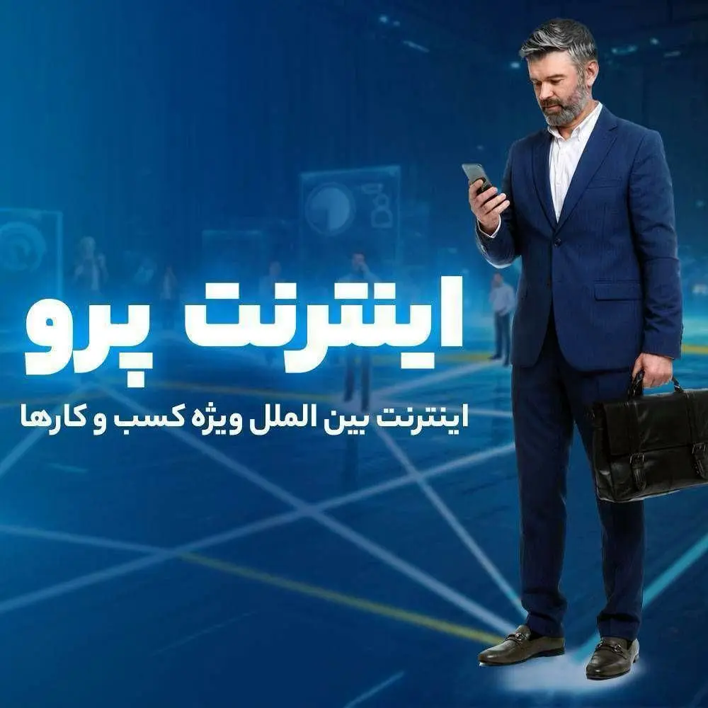 اینترنت پرو نیاز امروز جامعه در عصر دیجیتال+ روش سریع ثبت نام اینترنت پرو