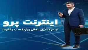 اینترنت پرو نیاز امروز جامعه در عصر دیجیتال+ روش سریع ثبت نام اینترنت پرو