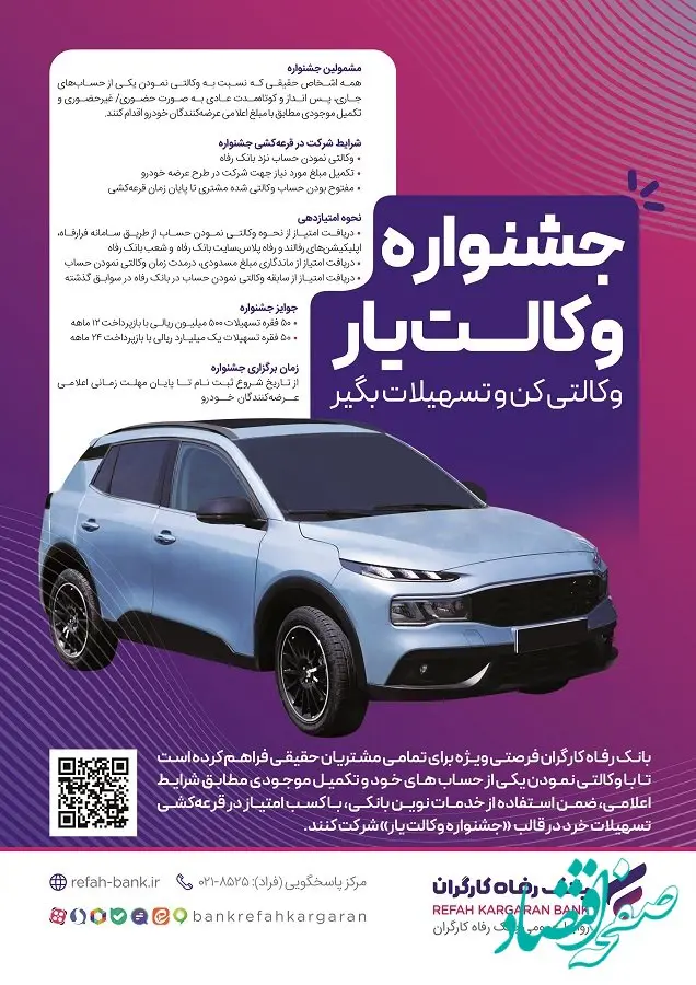 حساب‌های خود را نزد بانک رفاه کارگران وکالتی کنید، از جوایز جشنواره "وکالت‌یار" بهره‌مند شوید