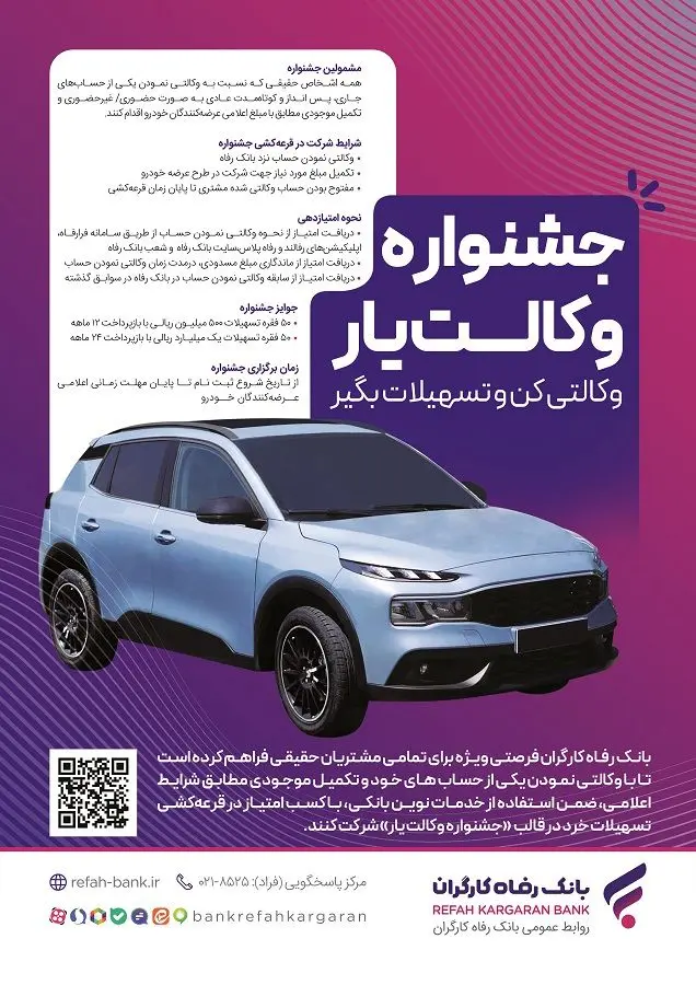 حساب‌های خود را نزد بانک رفاه کارگران وکالتی کنید، از جوایز جشنواره "وکالت‌یار" بهره‌مند شوید