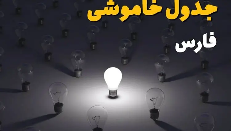 جدول قطعی برق فارس فردا شنبه ۱ شهریور ماه ۱۴۰۴ + جدول خاموشی برق شیراز شنبه اعلام شد 