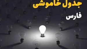 برنامه قطعی برق فارس فردا جمعه ۶ شهریور اعلام شد + لینک خاموشی