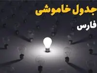 جدول قطعی برق فارس جمعه ۲۱ شهریور ۱۴۰۴ | ساعت قطعی در شیراز و کازرون