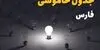 برنامه قطعی برق فارس فردا جمعه ۶ شهریور اعلام شد + لینک خاموشی