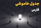 برنامه قطعی برق فارس فردا چهارشنبه ۲۱ مرداد + لینک