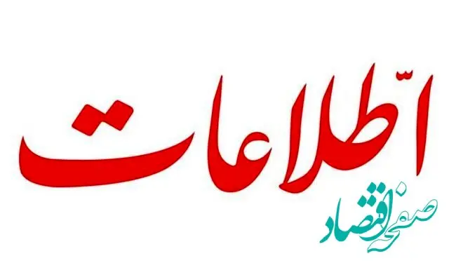 روزنامه اطلاعات با این حرف دولت رئیسی را منفجر کرد | فردا همین... گریبانگیر خودتان هم خواهد شد