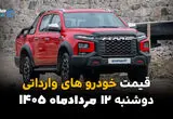 قیمت خودروهای وارداتی امروز دوشنبه ۱۲ مرداد ۱۴۰۵؛ کاهش قیمت در بازار آزاد