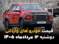 قیمت خودروهای وارداتی امروز دوشنبه ۱۲ مرداد ۱۴۰۵؛ کاهش قیمت در بازار آزاد