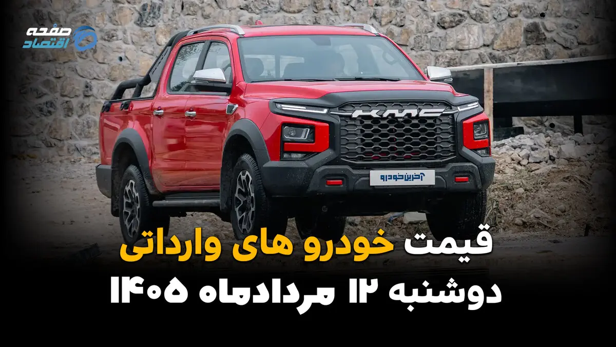 قیمت خودروهای وارداتی امروز دوشنبه ۱۲ مرداد ۱۴۰۵؛ کاهش قیمت در بازار آزاد