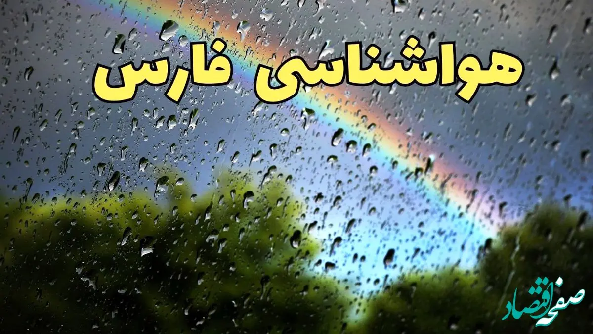 پیش بینی هواشناسی فارس ۲۴ ساعت آینده | وضعیت آب و هوا فارس فردا شنبه ۳۰ فروردین ماه ۱۴۰۴ | آب و هوای شیراز + هواشناسی فارس