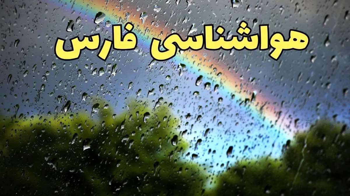 پیش بینی وضعیت آب و هوا فارس فردا پنجشنبه ۷ فروردین ماه ۱۴۰۴ | پیش بینی هواشناسی فارس ۲۴ ساعت آینده | خبر فوری آب و هوای شیراز