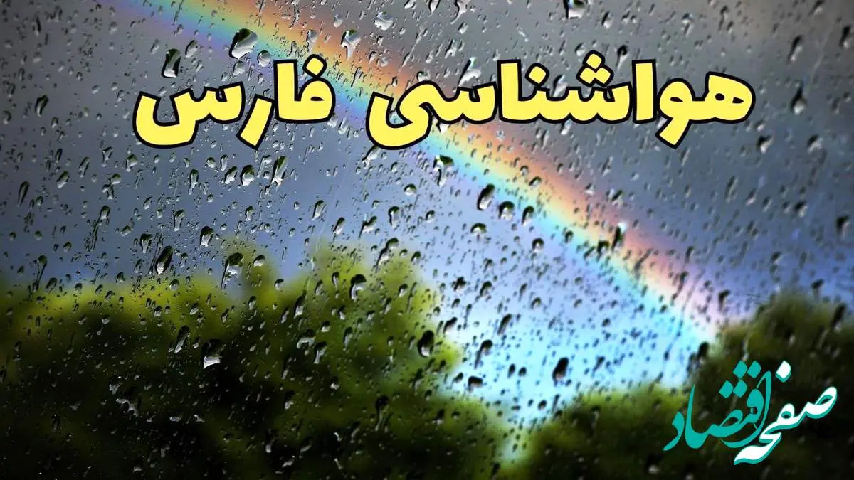 پیش بینی وضعیت آب و هوا فارس فردا پنجشنبه ۷ فروردین ماه ۱۴۰۴ | پیش بینی هواشناسی فارس ۲۴ ساعت آینده | خبر فوری آب و هوای شیراز