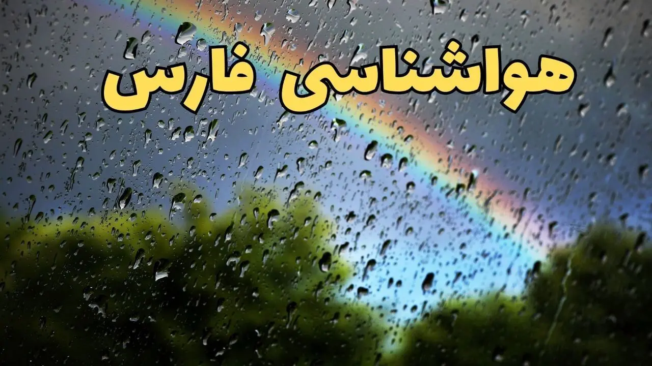 پیش بینی هواشناسی فارس ۲۴ ساعت آینده | وضعیت آب و هوا فارس فردا شنبه ۳۰ فروردین ماه ۱۴۰۴ | آب و هوای شیراز + هواشناسی فارس