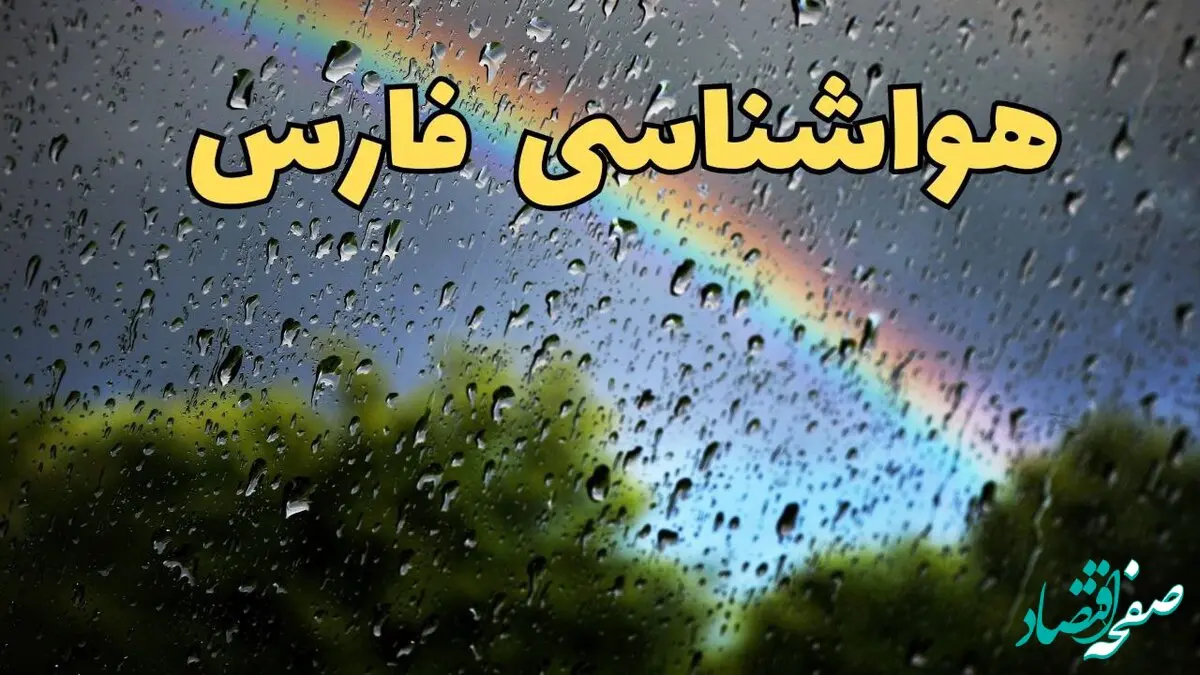 پیش بینی وضعیت آب و هوا فارس فردا پنجشنبه ۷ فروردین ماه ۱۴۰۴ | پیش بینی هواشناسی فارس ۲۴ ساعت آینده | خبر فوری آب و هوای شیراز