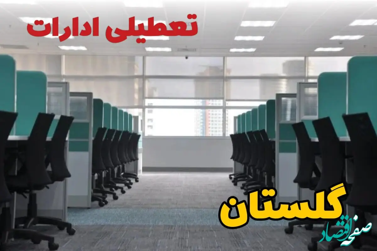 تعطیلی ادارات استان گلستان شنبه ۲۵ اسفند ۱۴۰۳ | آیا ادارات گرگان فردا شنبه بیست و پنجم اسفند ۱۴۰۳ تعطیل است؟