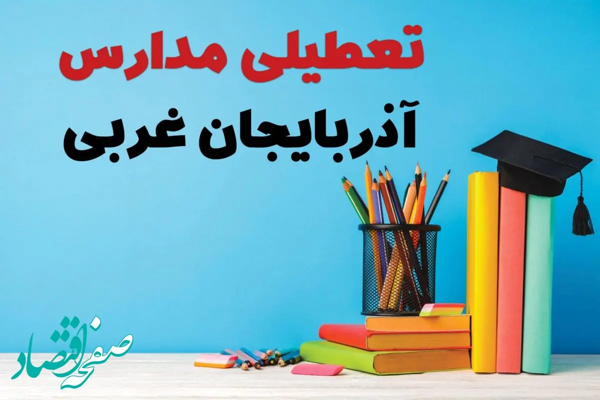 آیا مدارس آذربایجان غربی فردا چهارشنبه ۱۲ آذر ۱۴۰۴ تعطیل است؟ | تعطیلی مدارس ارومیه چهارشنبه