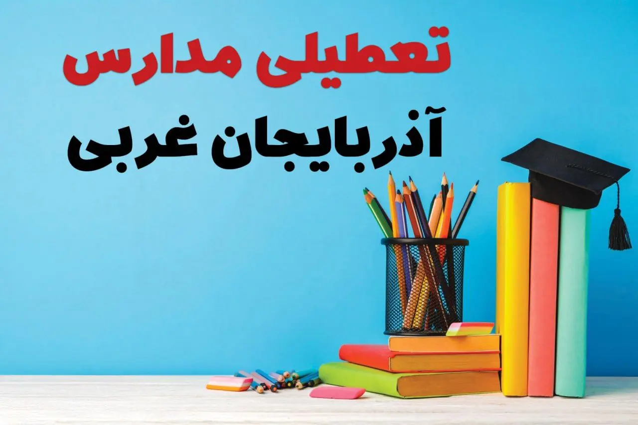 جزئیات تعطیلی مدارس استان آذربایجان غربی فردا شنبه ۶ اردیبهشت ۱۴۰۴ / آیا مدارس ارومیه شنبه ششم اردیبهشت ۱۴۰۴ تعطیل است؟