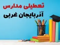 جزئیات تعطیلی مدارس استان آذربایجان غربی فردا شنبه ۶ اردیبهشت ۱۴۰۴ / آیا مدارس ارومیه شنبه ششم اردیبهشت ۱۴۰۴ تعطیل است؟
