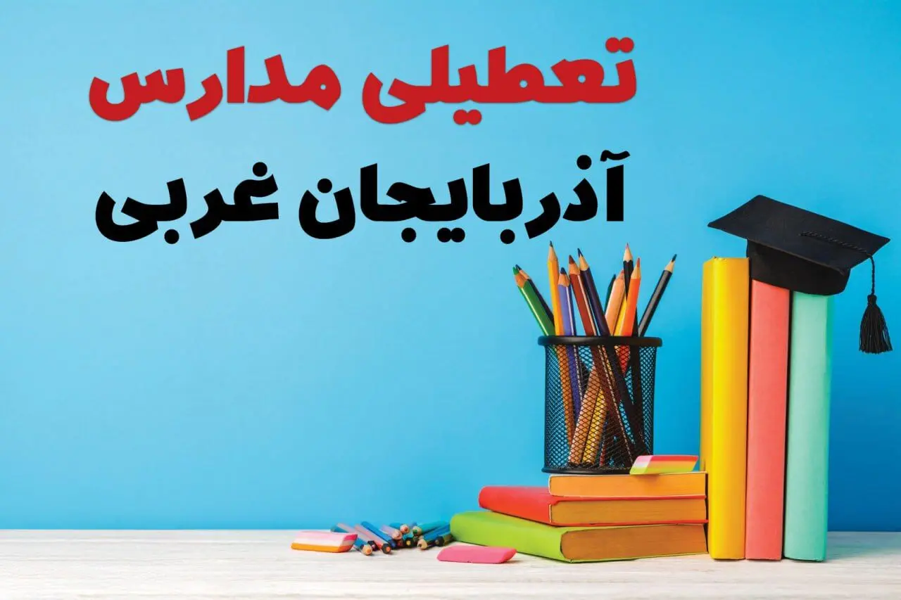 آیا مدارس آذربایجان غربی فردا چهارشنبه ۱۲ آذر ۱۴۰۴ تعطیل است؟ | تعطیلی مدارس ارومیه چهارشنبه